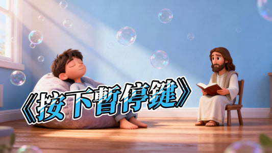 【MP3+28張圖】《按下暫停鍵》全套珍藏組｜告別過勞