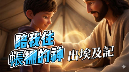 【MP3+10張圖】《陪我住帳棚的神》全套療癒禮包｜