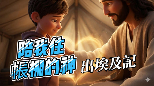 【MP3+10張圖】《陪我住帳棚的神》全套療癒禮包｜